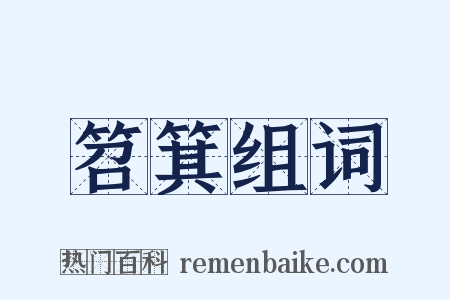 笤箕组词是什么意思的图片